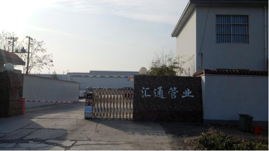 安陽匯通管業(yè)有限公司高頻焊管生產(chǎn)線改擴建項目（二期工程）竣工公示